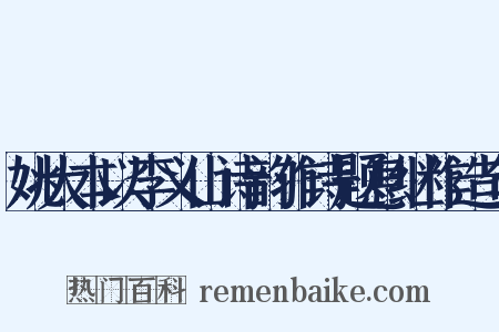姚大本以李义山诗韵作诗题息继作造句是什么意思的图片